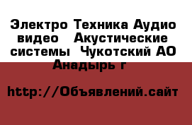 Электро-Техника Аудио-видео - Акустические системы. Чукотский АО,Анадырь г.